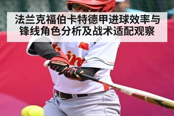 法兰克福伯卡特德甲进球效率与锋线角色分析及战术适配观察 | kaiyun